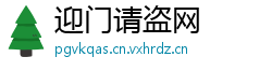 迎门请盗网